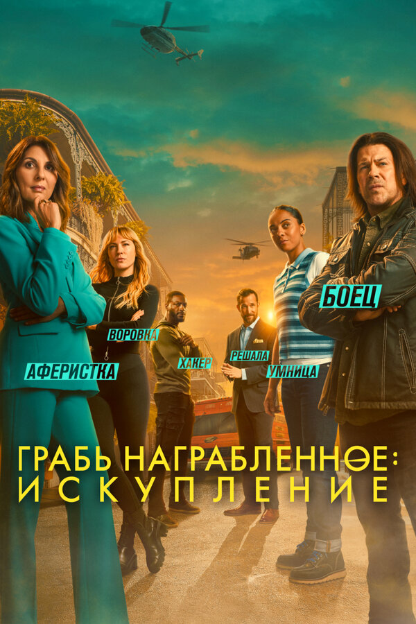 Грабь награбленное: Искупление - постер